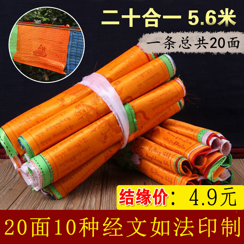 Family portrait Tibetan-style prayer flag five-color flag Tibet for Buddha supplies silk cloth wind horse flag twenty-in-one 20 sides 5 6 meters