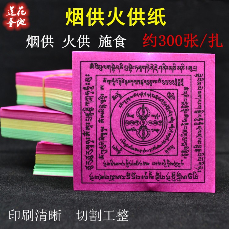 Smoke for fire for paper Some 300 pieces of Mizong Faobao Sixth Avenue King Kong See Relief Paper Smoke for a fire for a spell wheel