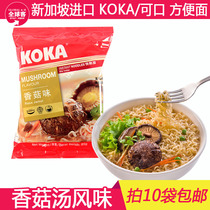 Singapore imported instant noodles delicious KOKA shiitake mushroom soup noodles instant noodles 85g