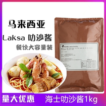 Malaysian Marine La Sauce La Sauce 1KG Commercial Curry Lasha Sauce Ra Sauce Soup for Ma Pro