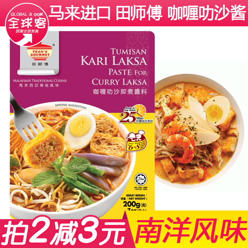 Laksa sauce Malaysia imported Tian master curry laksa laksa sauce ready-to-cook laksa noodle soup base seasoning 200g