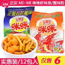 After 80 classic nostalgic puffed snacks authentic flavor Mimi shrimp sticks crab flavor grain casual snacks 20g * 12