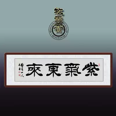 Laozi Ziqi Donglai famous calligraphy calligraphy and painting works living room handwritten authentic plaque inscription custom four-foot banner