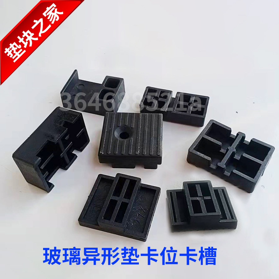 Factory direct supply door and window glass gasket special-shaped pad high block plate card position slot profile glass fixed pad