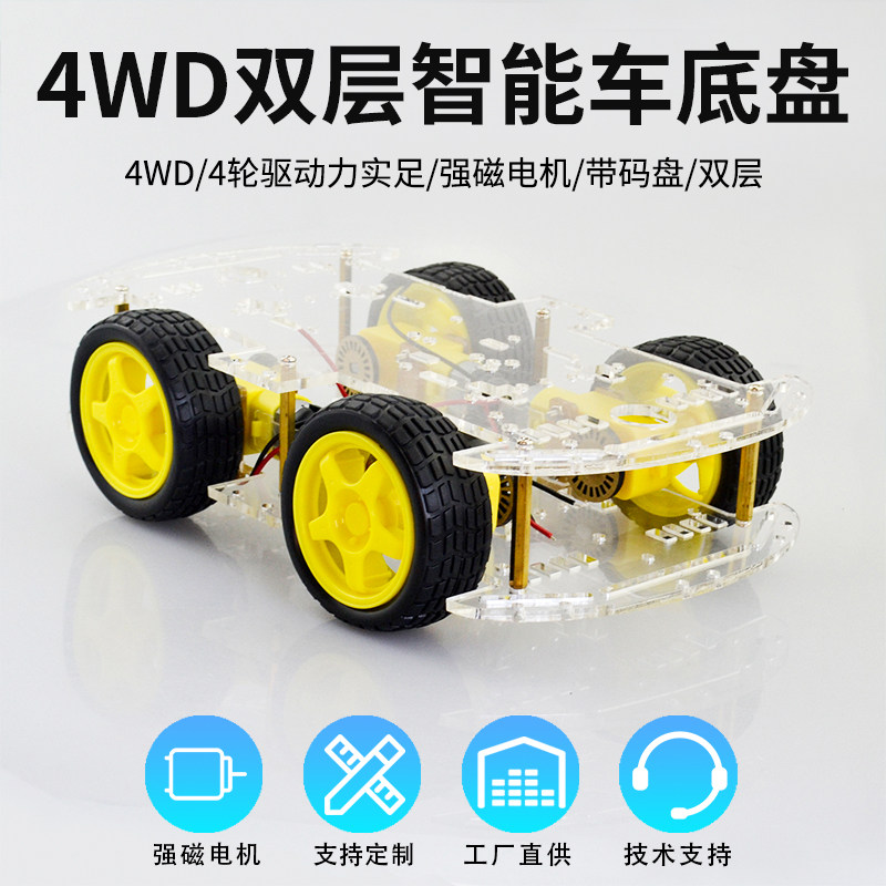 智能小车底盘 4WD四轮驱动双层板4电机智能车循迹适用避障DIY套件