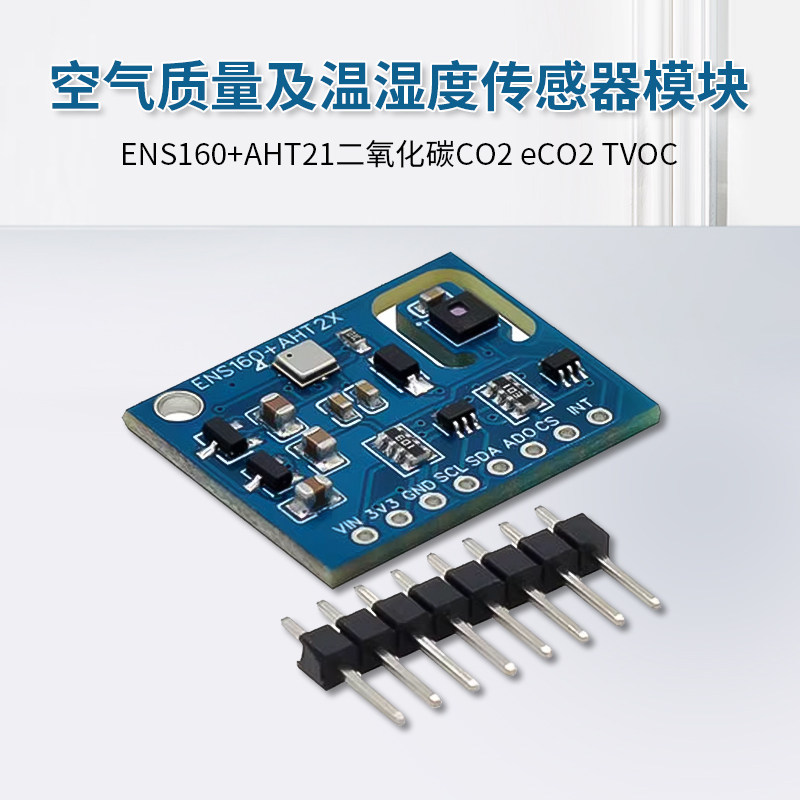 空气质量及温湿度传感器模块 ENS160+AHT21二氧化碳CO2 eCO2 TVOC