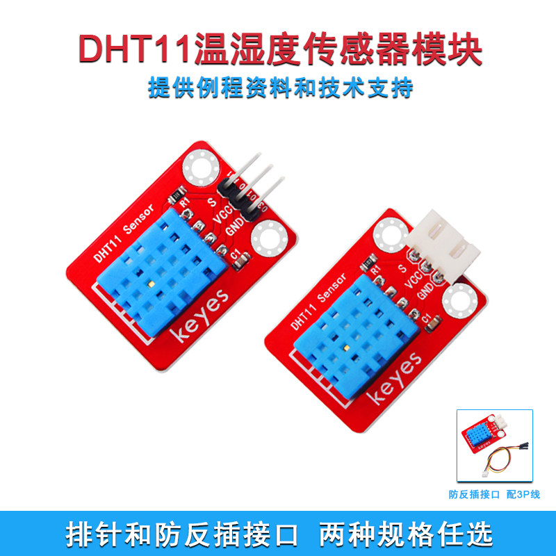 Keyes DHT11温湿度传感器模块 数字温湿度 适用Arduino 红色 环保