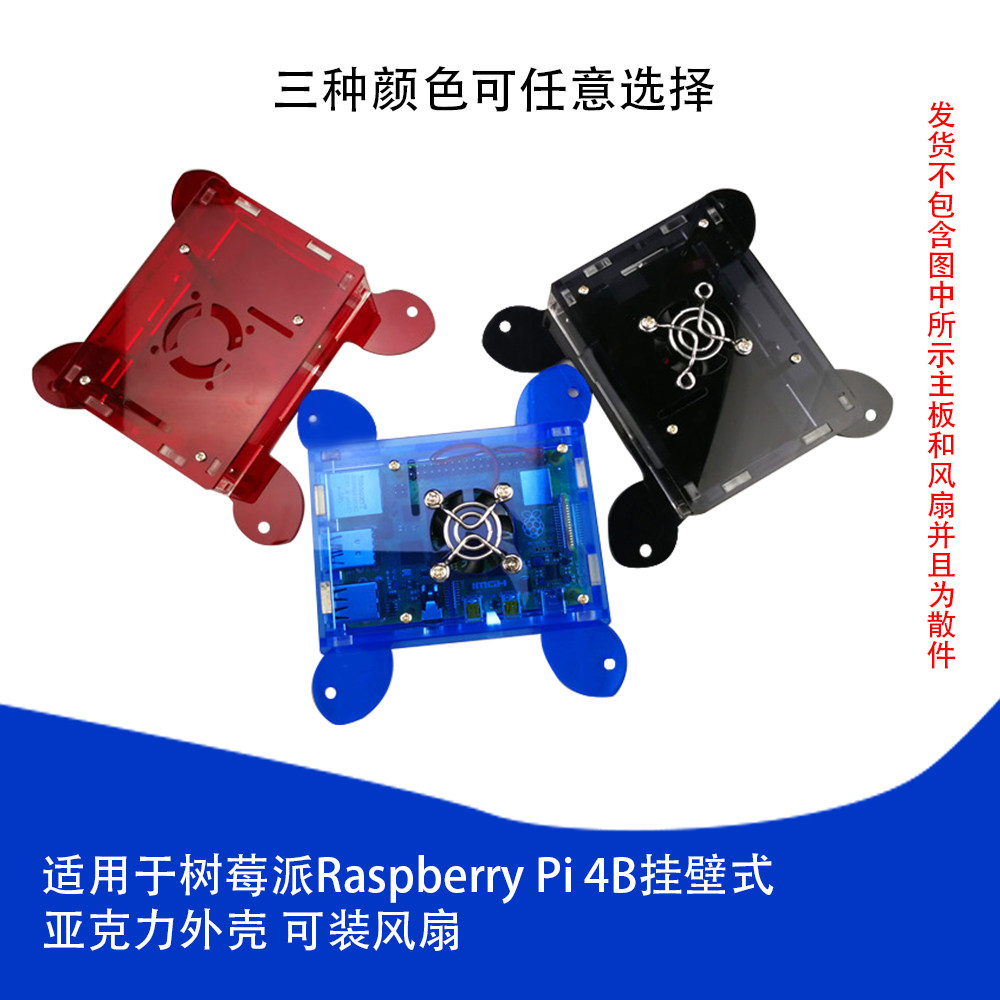 树莓派4代Raspberry Pi 4B亚克力保护外壳挂壁式可装风扇三色可选