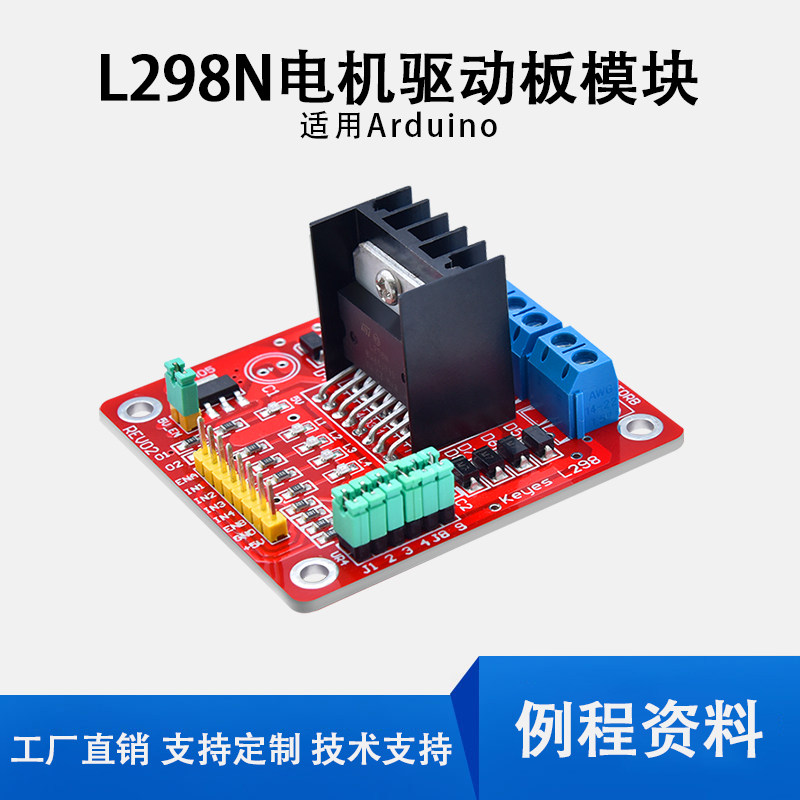 KEYES L298N电机驱动模组 智能车机器人电机模组 适用Arduino扩展板