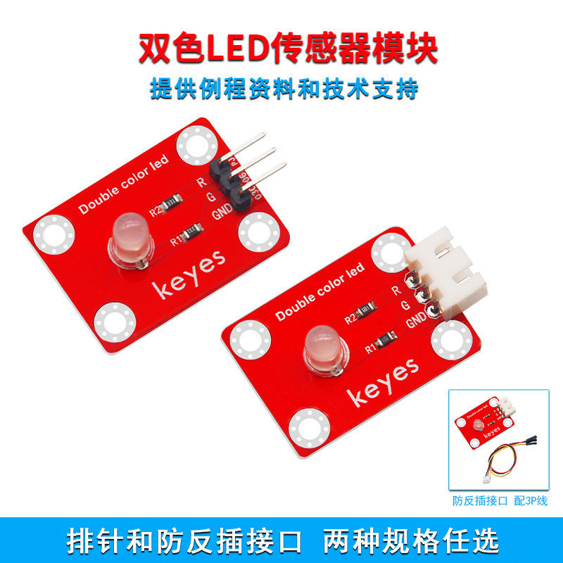 Keyes双色5MM共阴LED传感器模块适用arduino microbit创客学习DIY