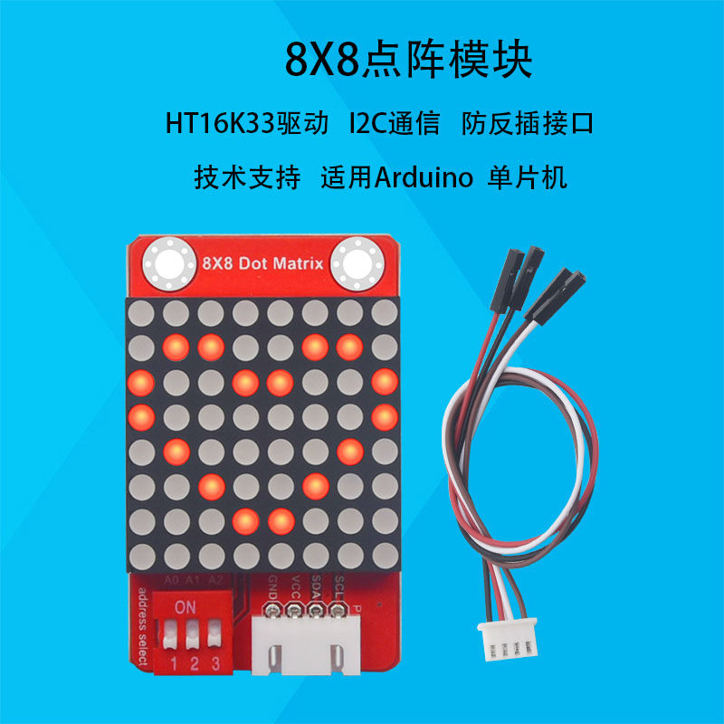Keyes 8*8点阵模块HT16K33驱动I2C通信防反插接口配线适用arduino
