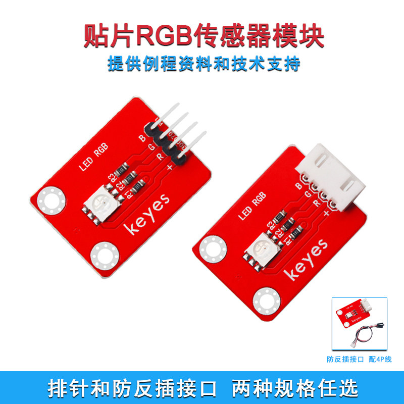Keyes 三色全彩LED传感器LED模块适用Arduino micro:bit 51树莓派