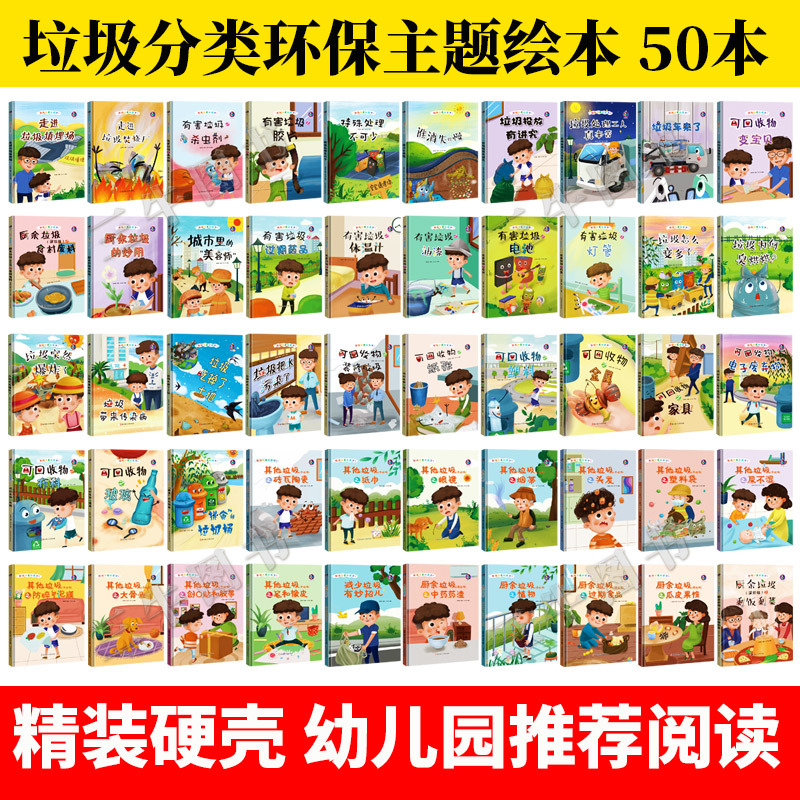 Complete Set of 50 Books: "How Much Do You Know about Waste Sorting?" Series, Themed Books on Food Waste and Other Hazardous Waste, Picture Books about Environmental Protection, Books on Recyclables, Trash Cans, Children's Hardcover Picture Books for Kindergarten Reading, Suitable for Small, Medium, and Large Classes