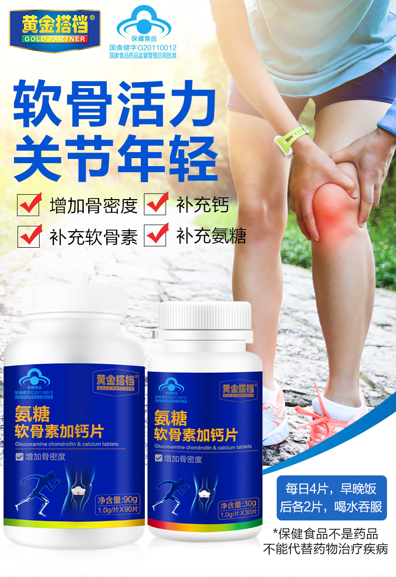 黄金搭档 成人氨糖钙片 1g*30片 图1