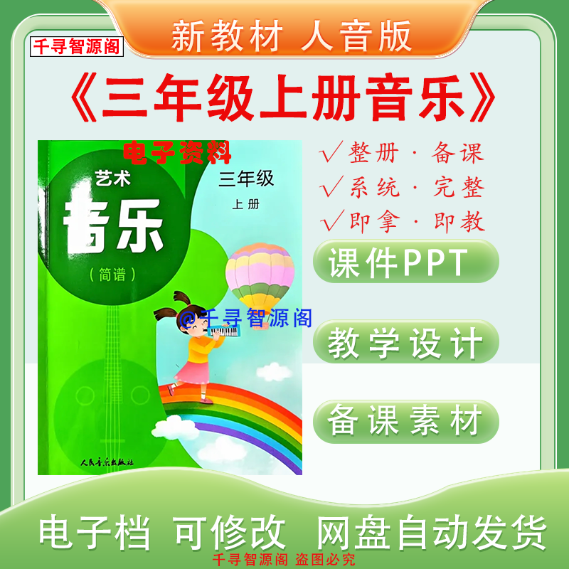 [New Textbook] 2026 People's Music Publishing House Edition Third Grade Music Textbook Complete Courseware Ppt Lesson Plans Video Audio