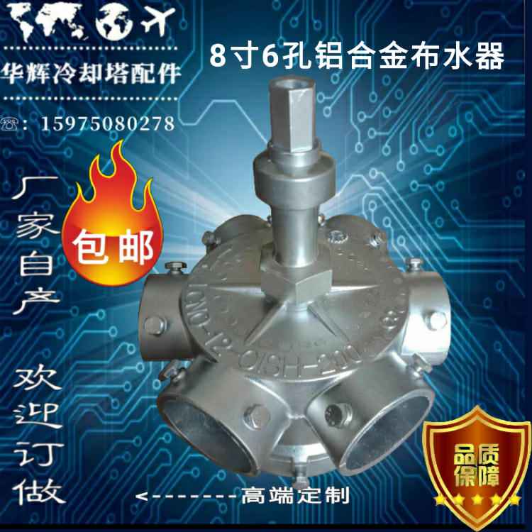 Cooling tower 8-inch 6-hole aluminum alloy water distributor good opportunity Lingdian manufacturer general direct sales aluminum alloy rotor