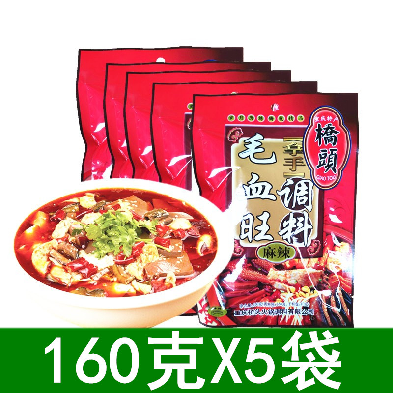 Chongqing specialty Qiaotou Maoxuewang seasoning 160g*5 bags of household Sichuan boiled meat slices spicy small hot pot soup base