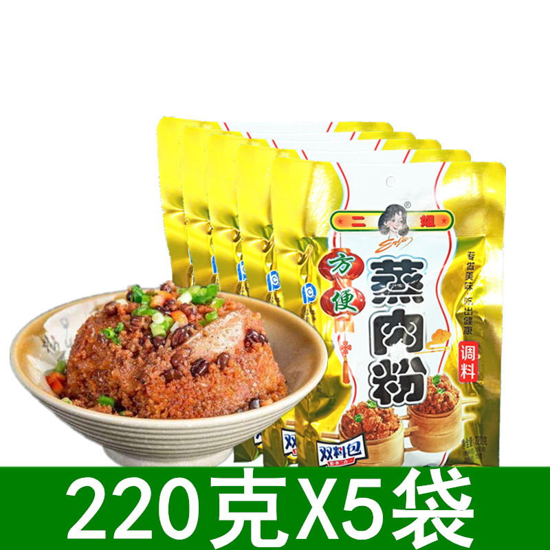 The second sister in Chongqing is convenient for steamed meat powder 220g * 5 bags of five scented steamed beef mutton rice flour with double-material bag seasonings