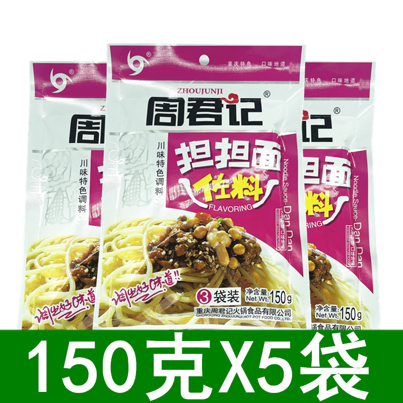 Zhou Junjing to bear the sauce 150g*5 bags of Chongqing special noodle flavor bag to burden the sauce bag