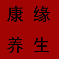 康缘养生馆