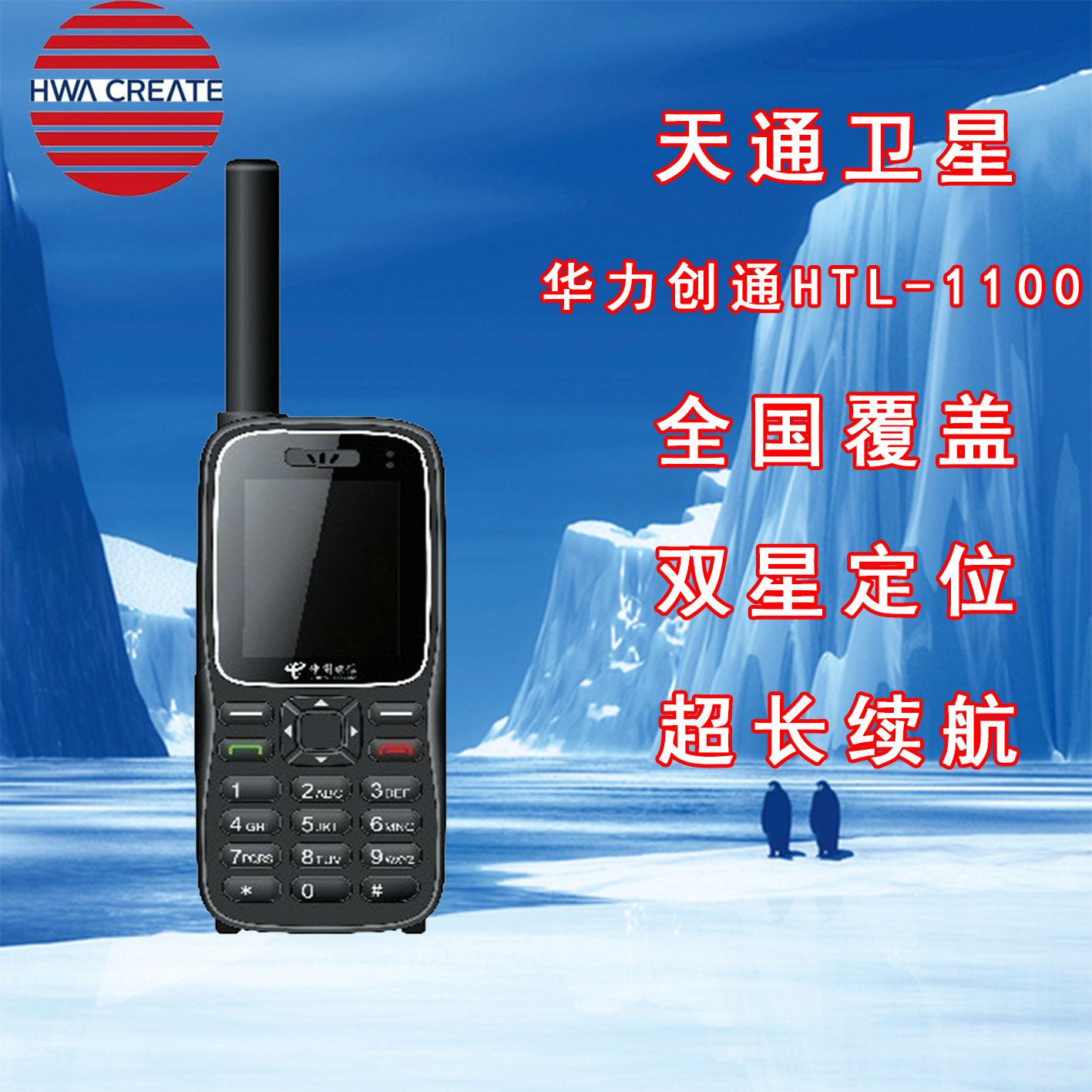 Tiantong No. 1 domestic satellite phone Huali Chuangtong HTL1100 Beidou positioning call security service