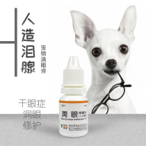 Taiwan Yingyuan dry eye artificial tears pet eye drops artificial lacrimal gland anti-inflammatory to red and swollen