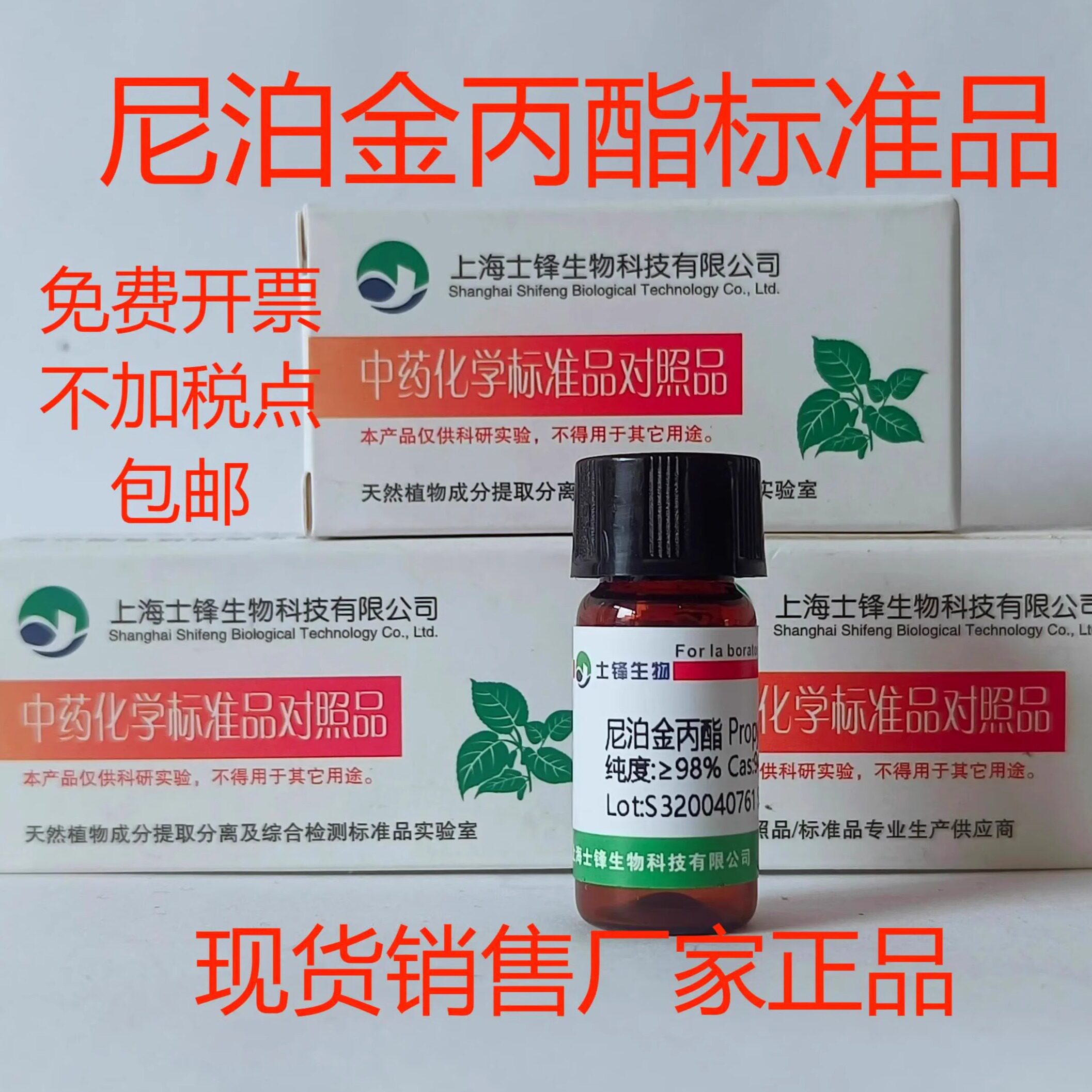 尼泊金丙酯标准品 对照品94-13-3 HPLC&ge;99% 20mg 包邮带票