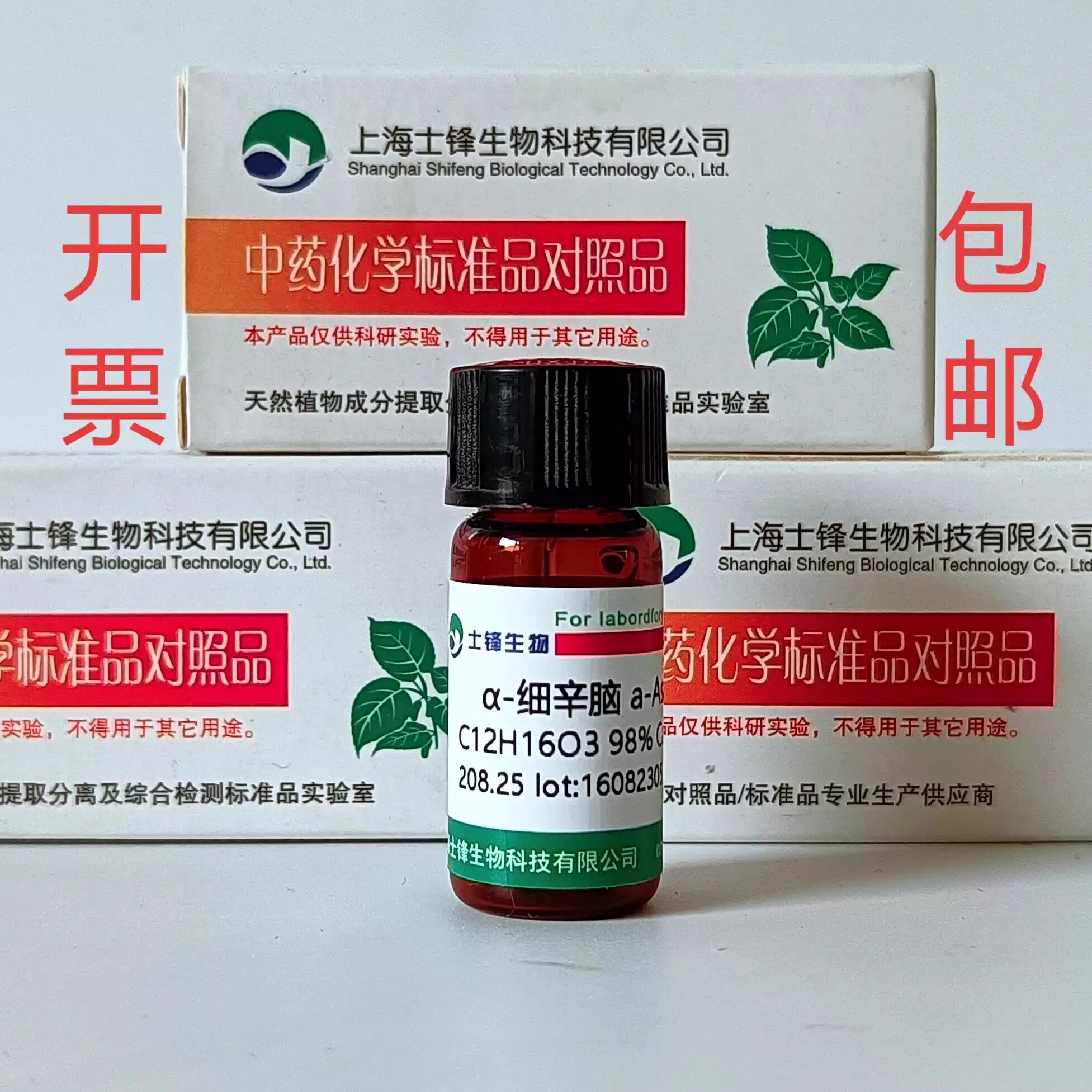&alpha;-细辛脑标准品 对照品2883-98-9 HPLC&ge;98%   20mg  带票