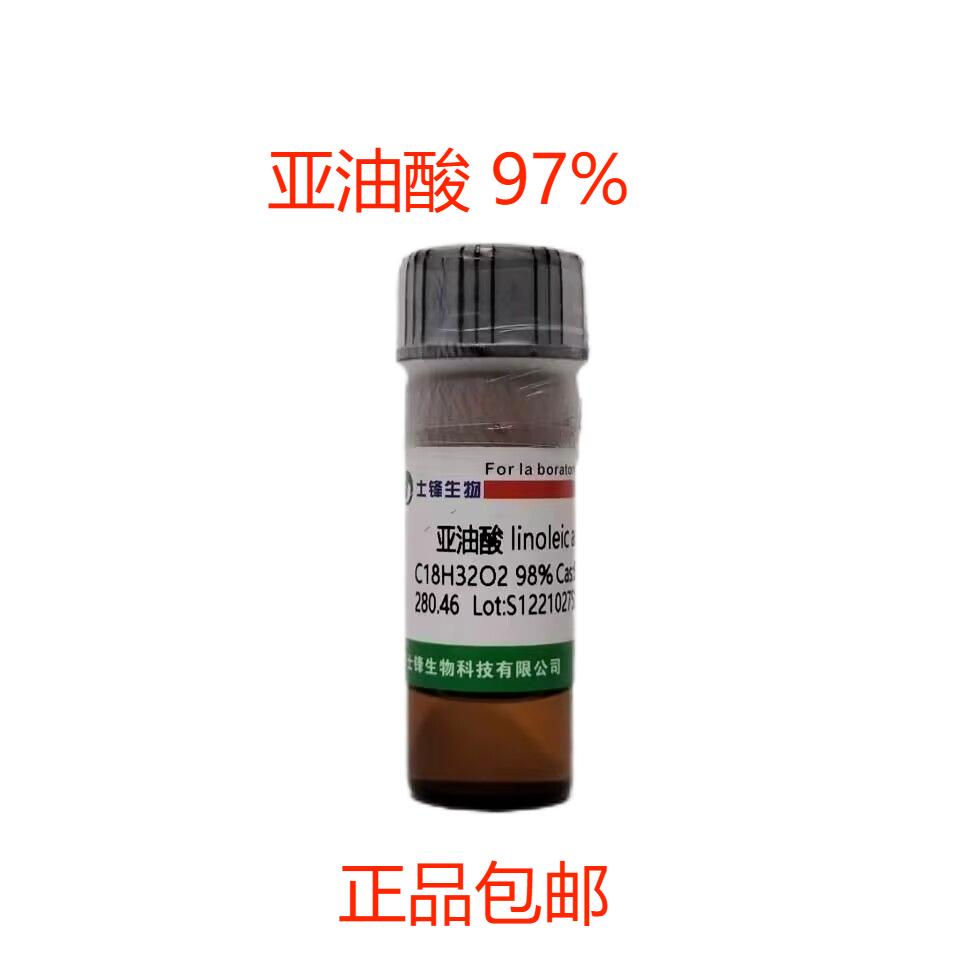 亚油酸CAS 60-33-3 分析纯AR实验室用科研试剂 士丰化学原料