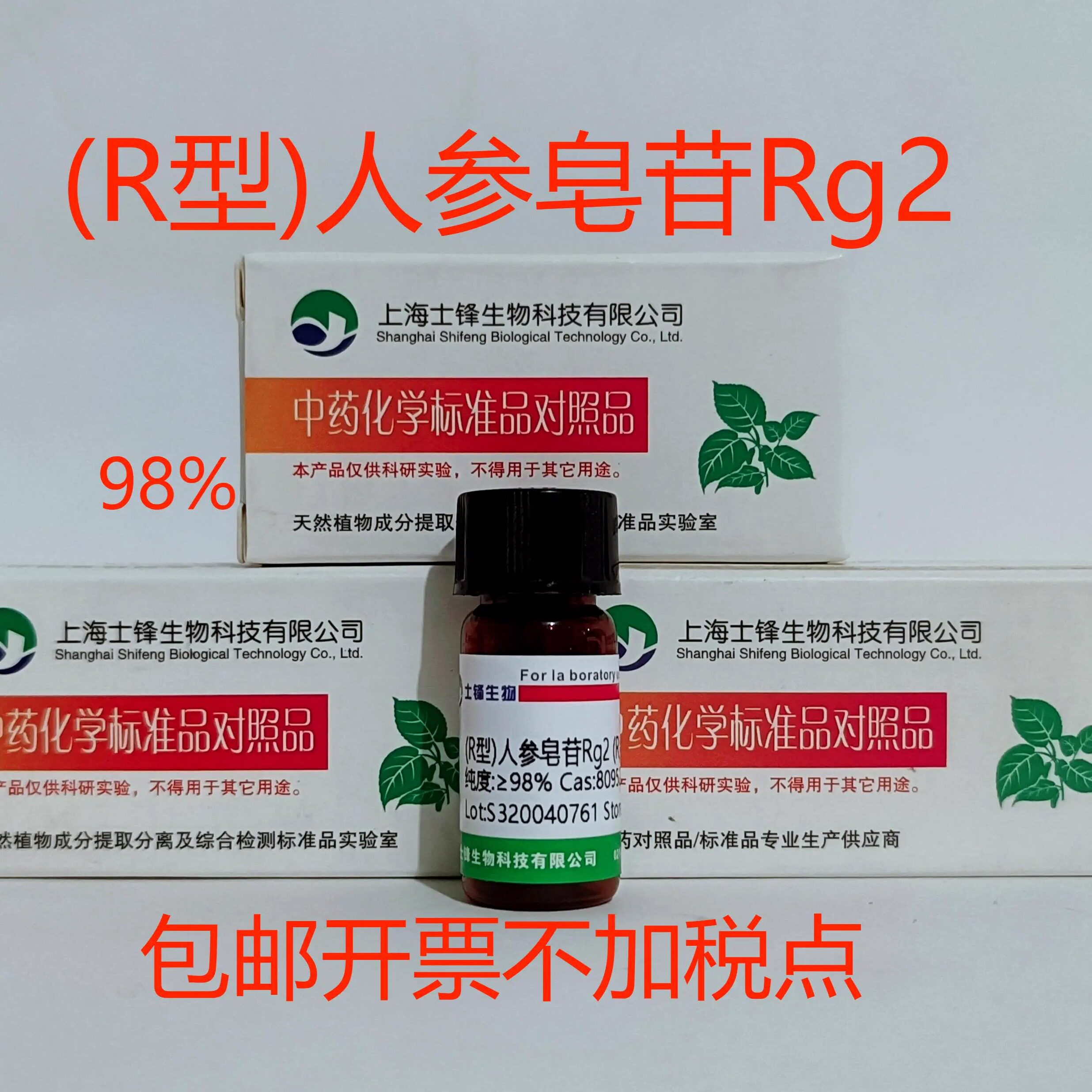 (R型)人参皂苷Rg2标准品 对照品80952-72-3 HPLC&ge;98% 20mg 包邮