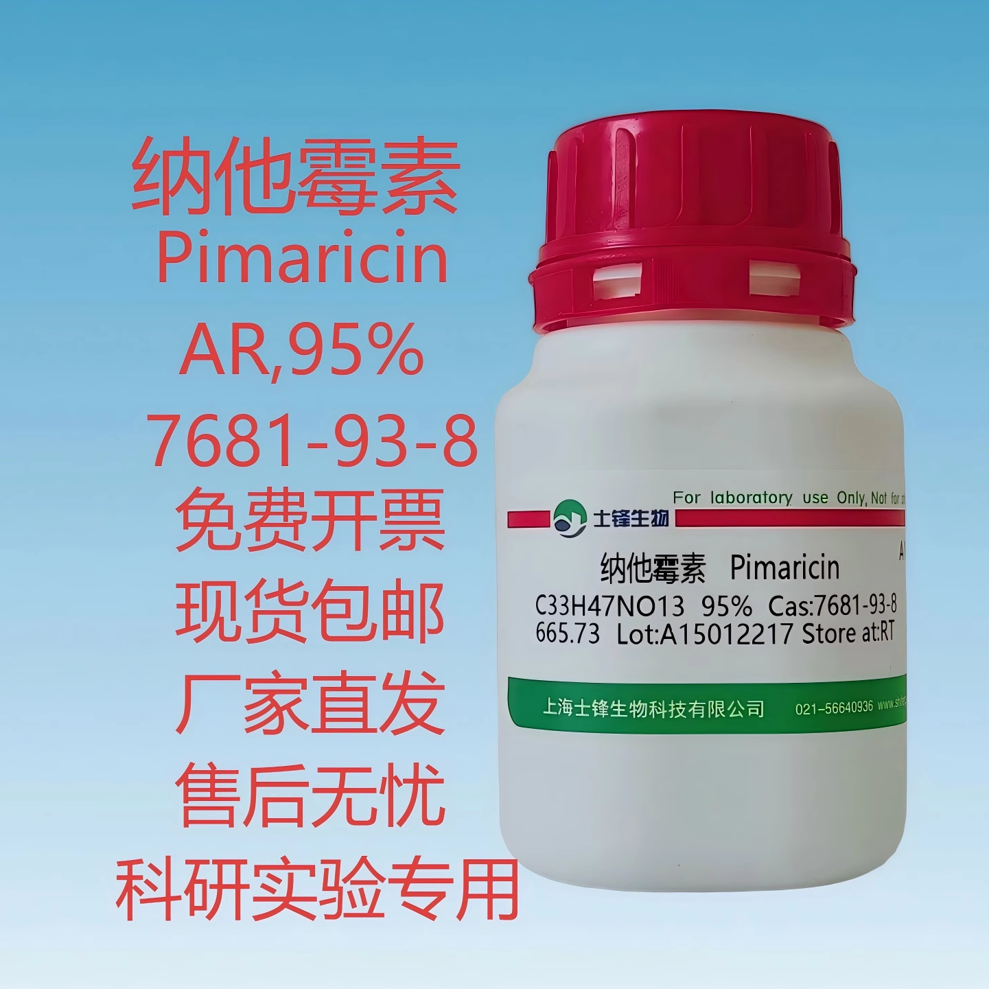 纳他霉素 CAS:7681-93-8 AR,95% 实验室试剂 带票