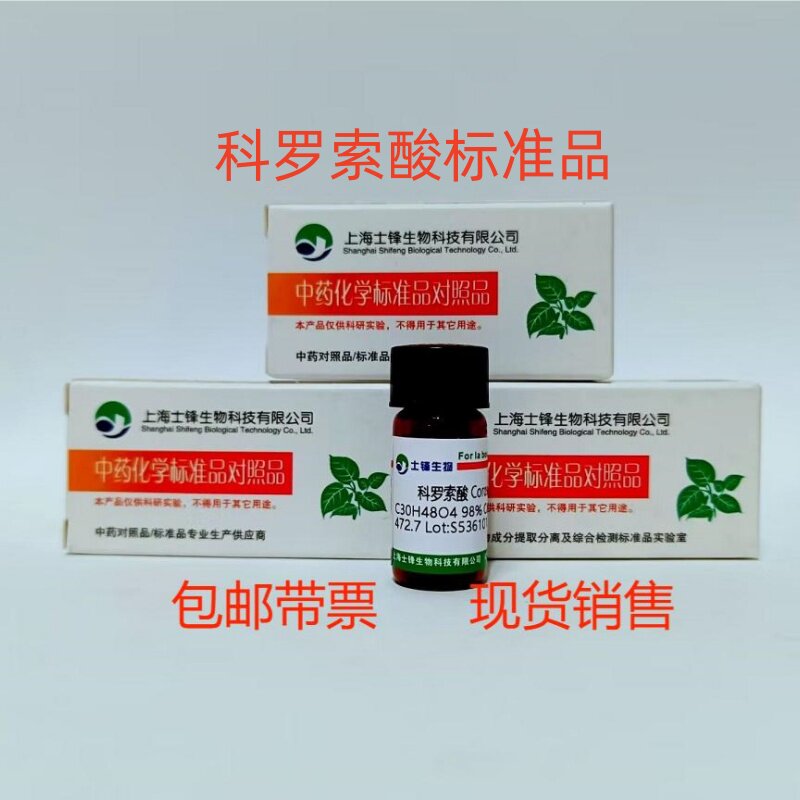 科罗索酸标准品 对照品 4547-24-4 HPLC&ge;98%20mg 科研试剂带票