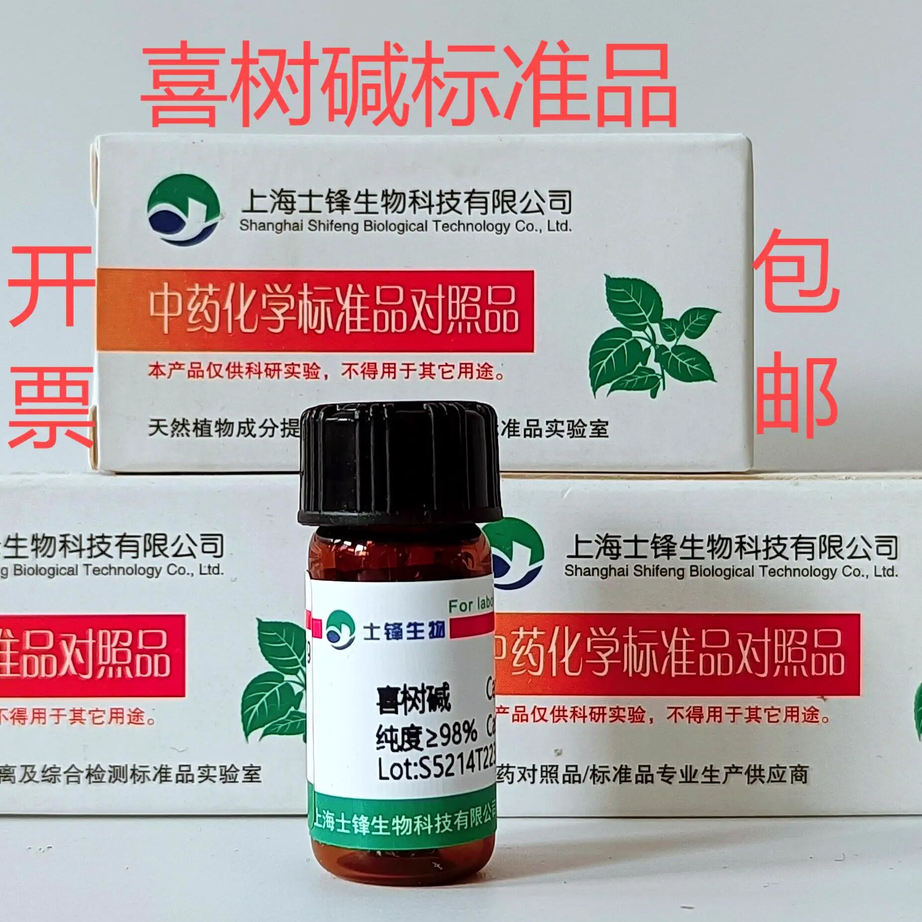 喜树碱标准品 对照品7689-03-4 HPLC&ge;98% 20mg 包邮带票