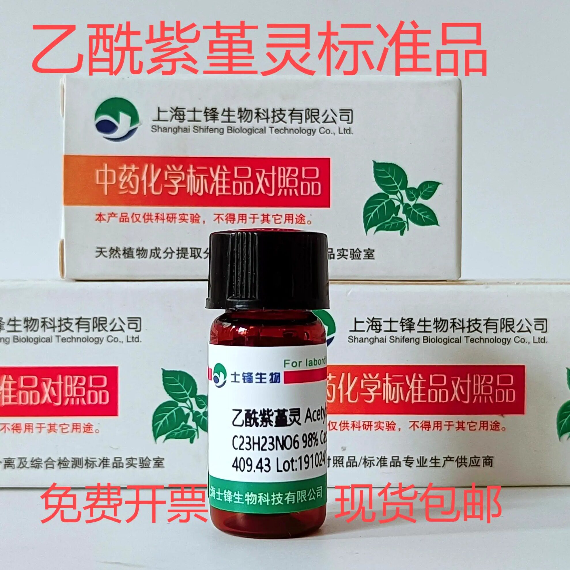 乙酰紫堇灵标准品 对照品18797-80-3 HPLC&ge;98%  20mg  带票