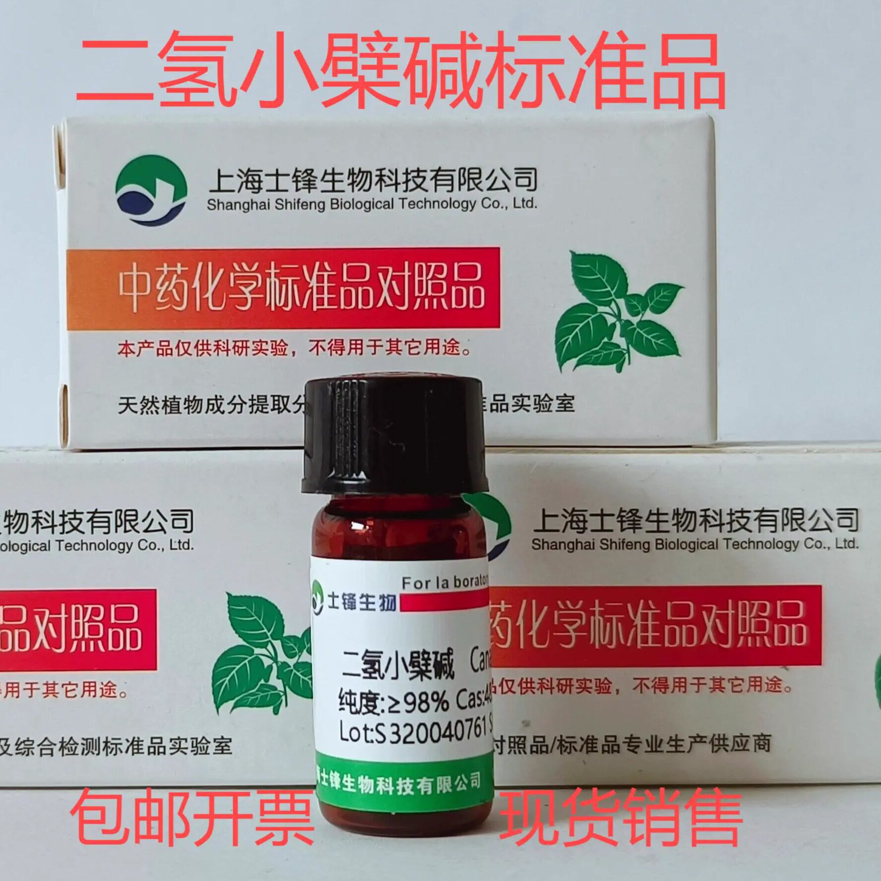 二氢小檗碱标准品 对照品 483-15-8 HPLC&ge;98% 20mg 包邮带票