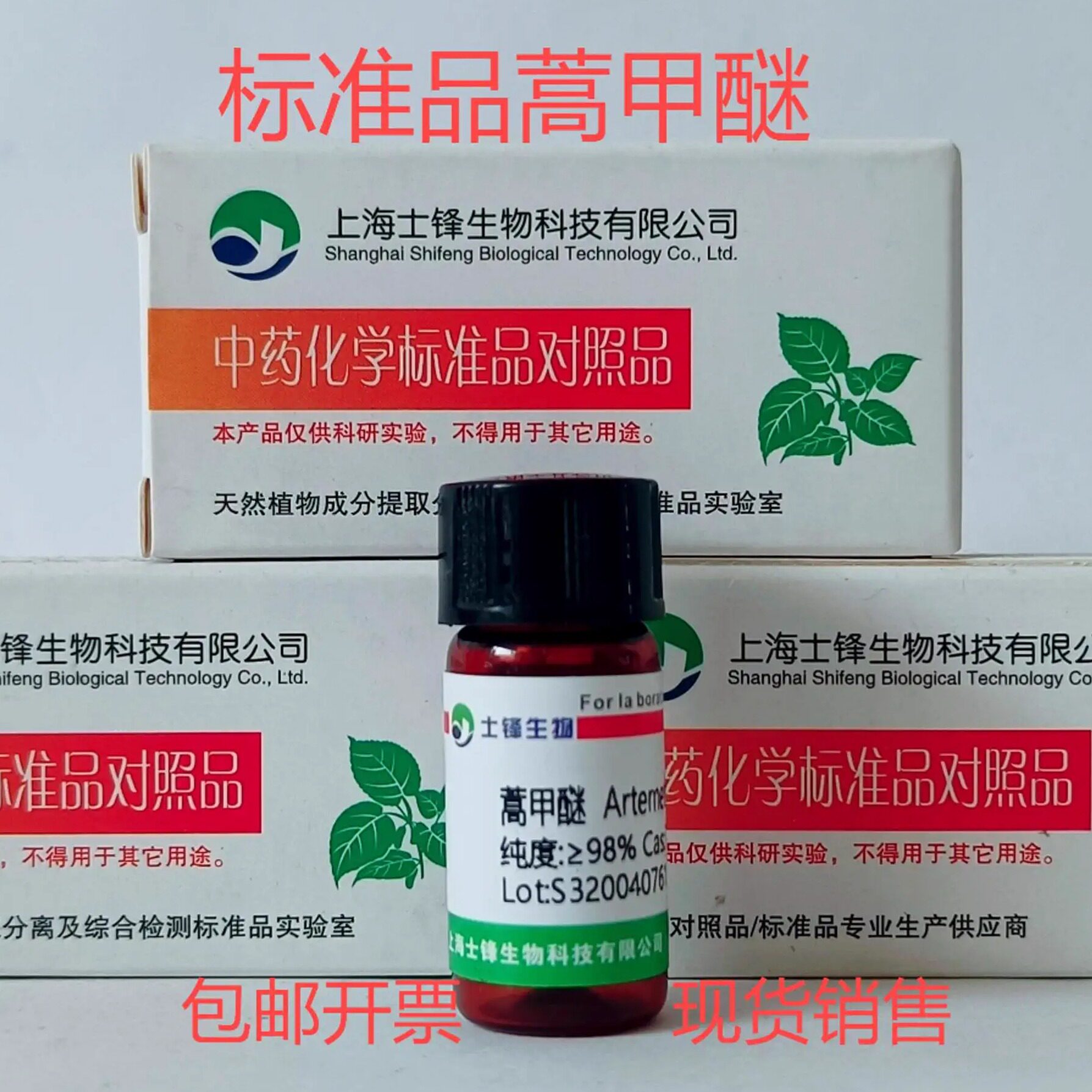 标准品蒿甲醚 对照品71963-77-4  HPLC&ge;98% 20mg 包邮带票