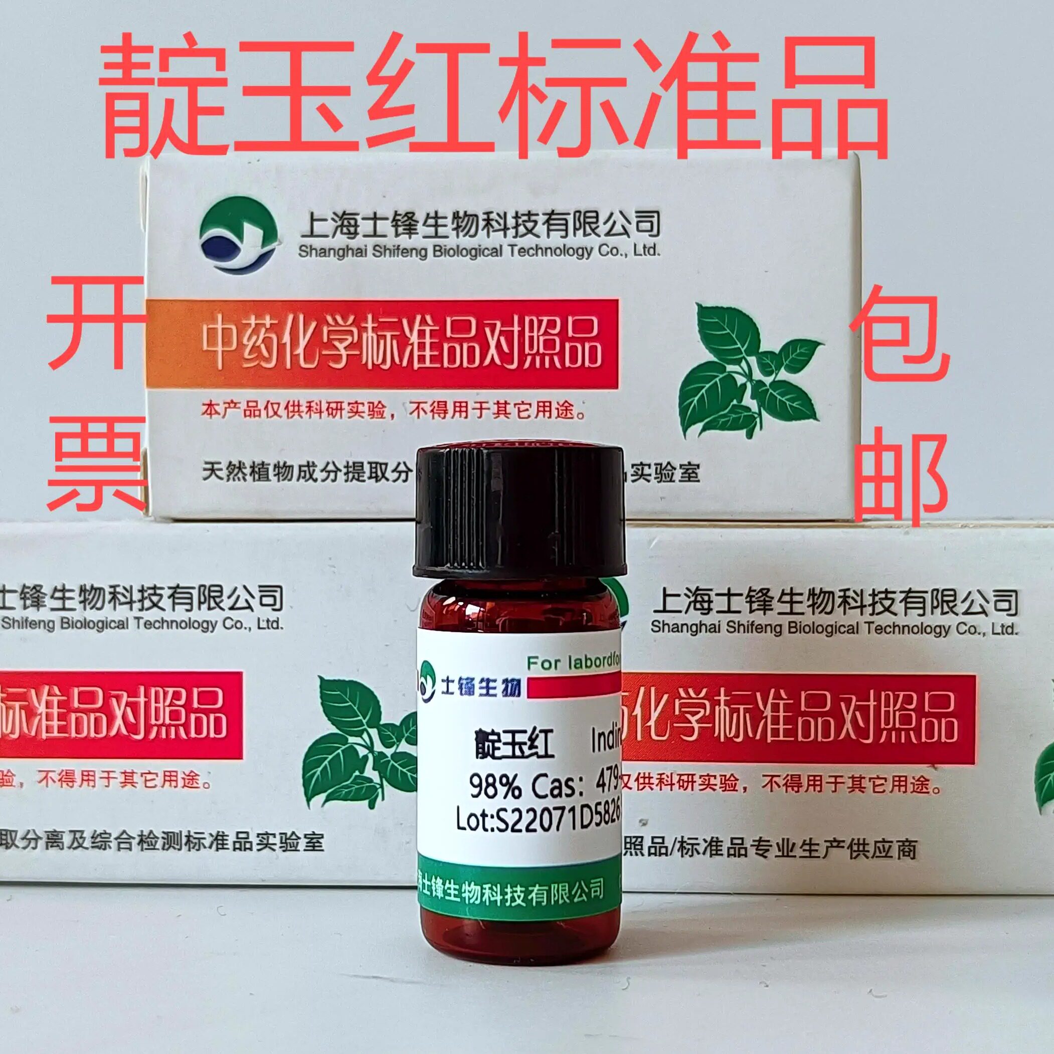靛玉红标准品 对照品 479-41-4HPLC&ge;98% 20mg 科研试剂带票