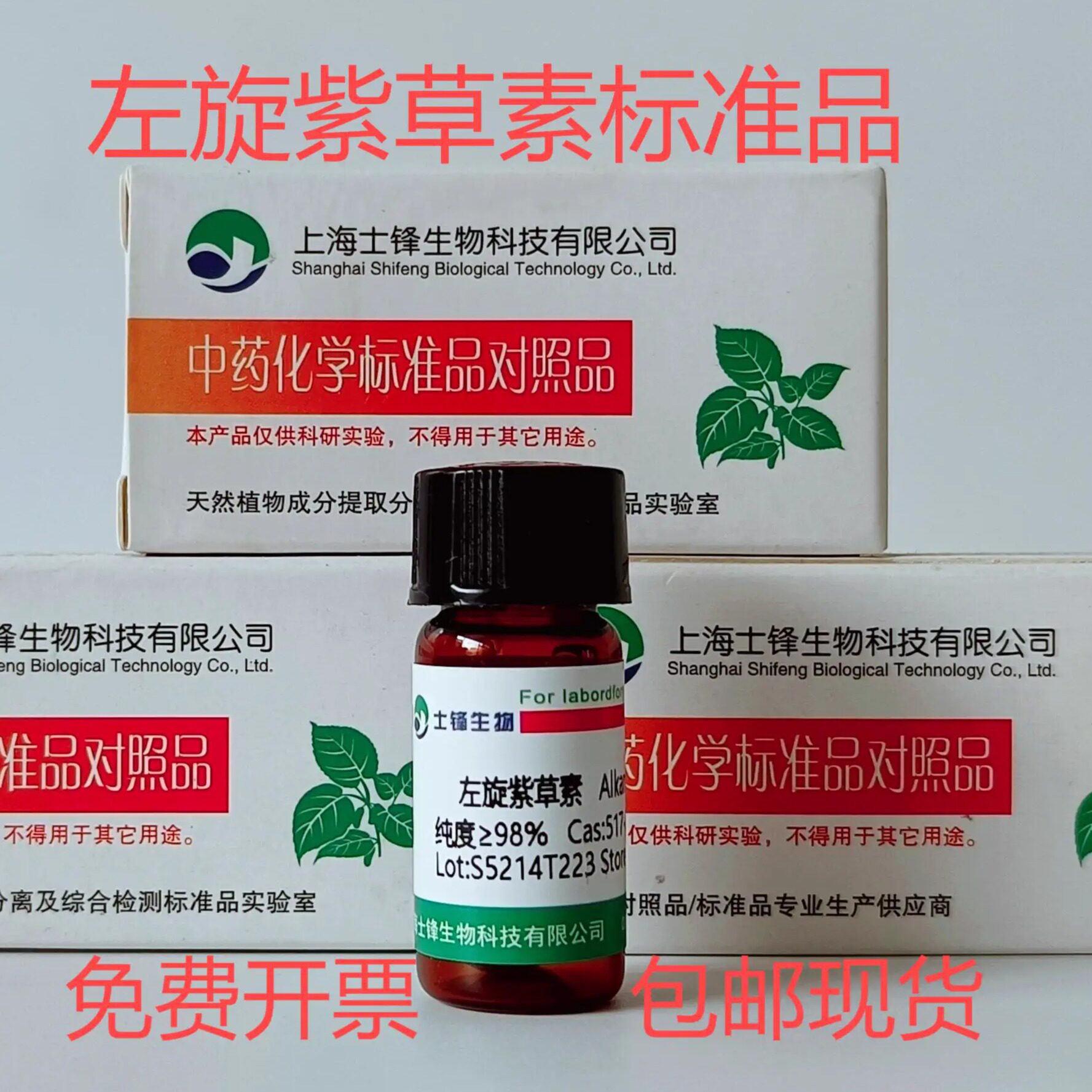 左旋紫草素标准品 517-89-5对照品 HPLC99% 20mg实验科研试剂开票