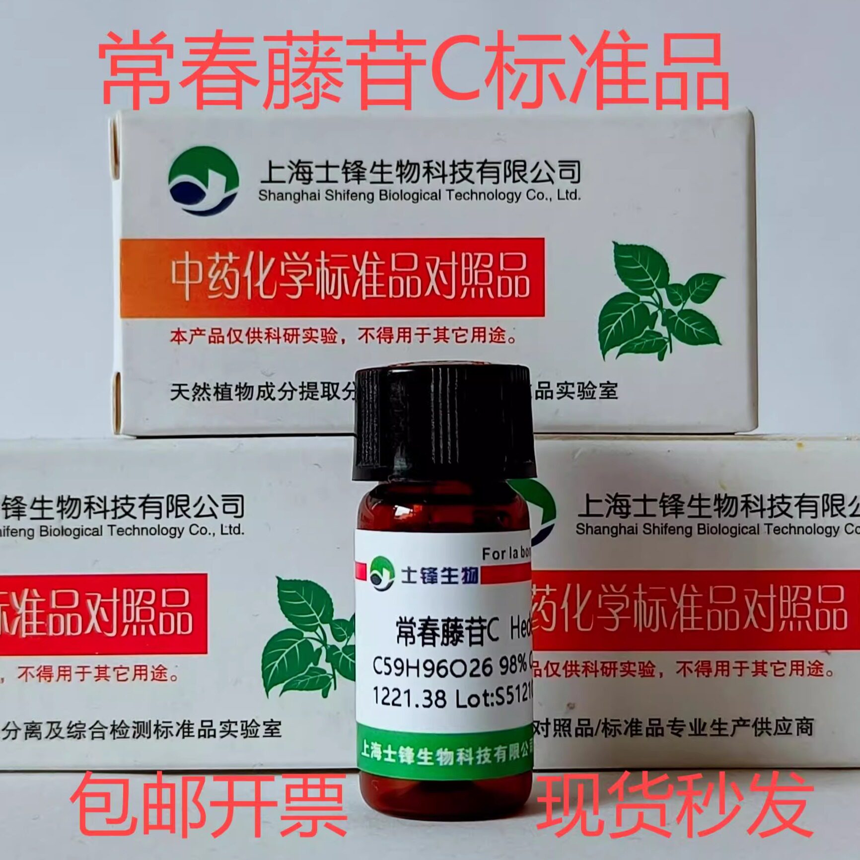 常春藤苷C标准品 对照品14216-03-6 HPLC&ge;98% 20mg 包邮带票