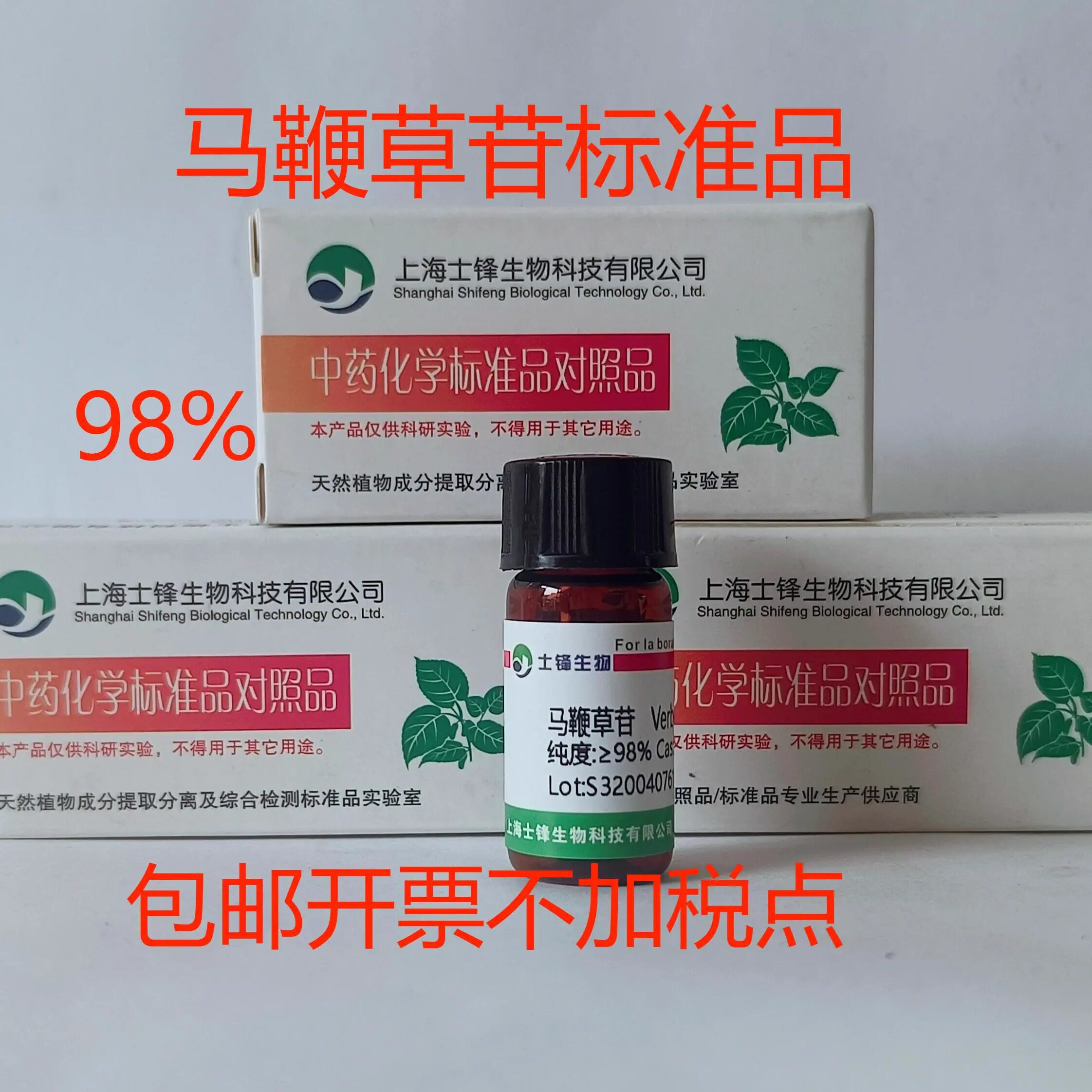 马鞭草苷标准品 548-37-8对照品 HPLC&ge;98% 20mg 包邮带票
