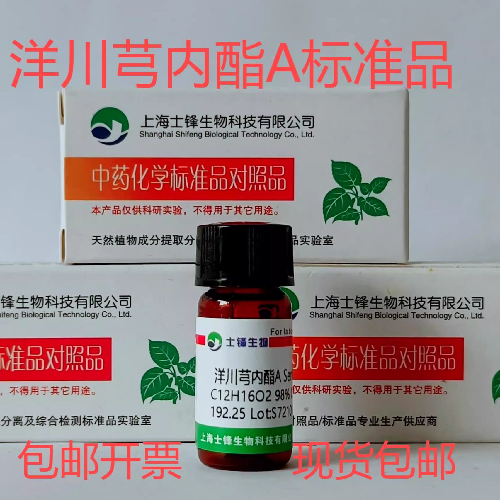 洋川芎内酯A标准品 对照品62006-39-7 HPLC&ge;98% 20mg  带票