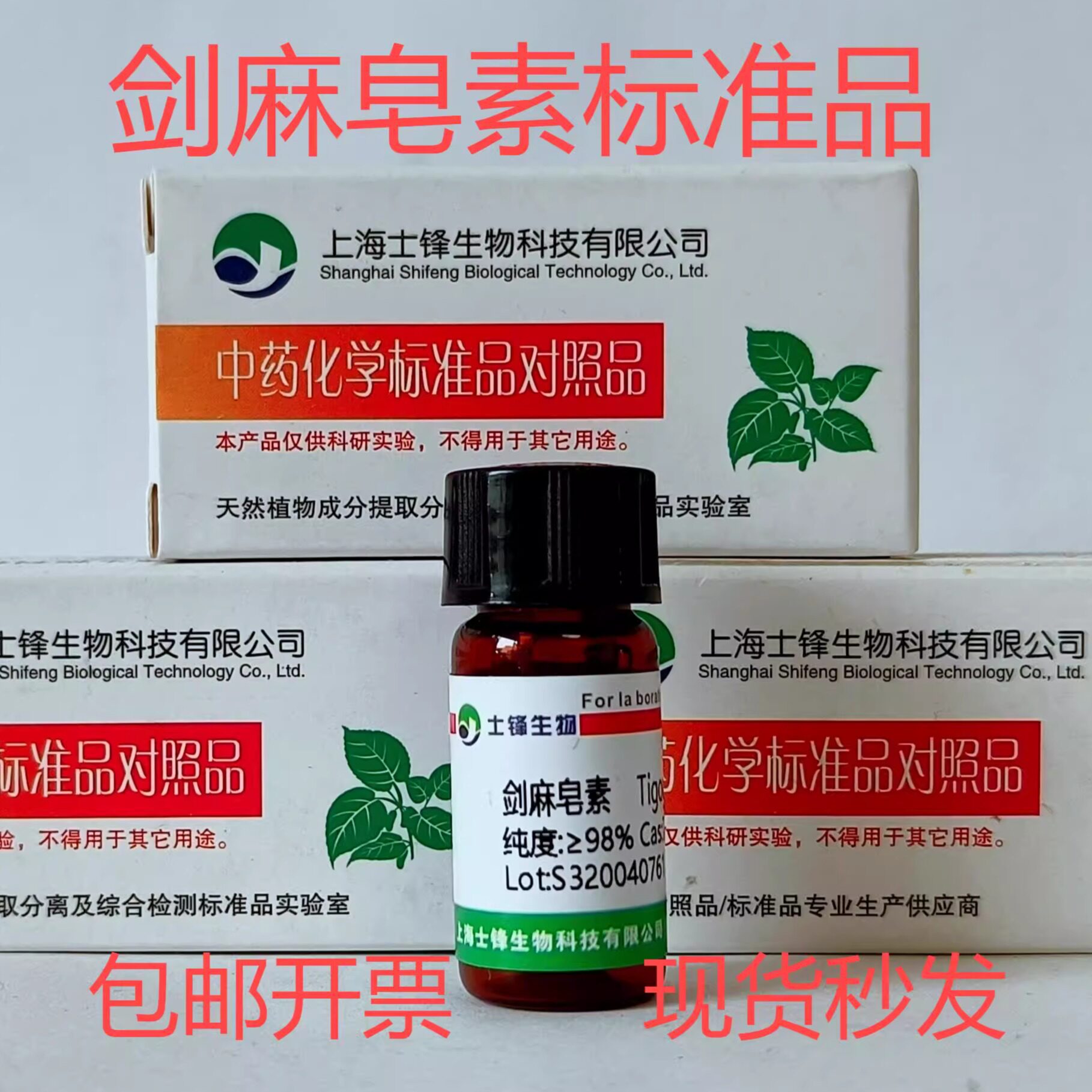 剑麻皂素标准品 对照品77-60-1 HPLC&ge;98% 20mg 包邮带票