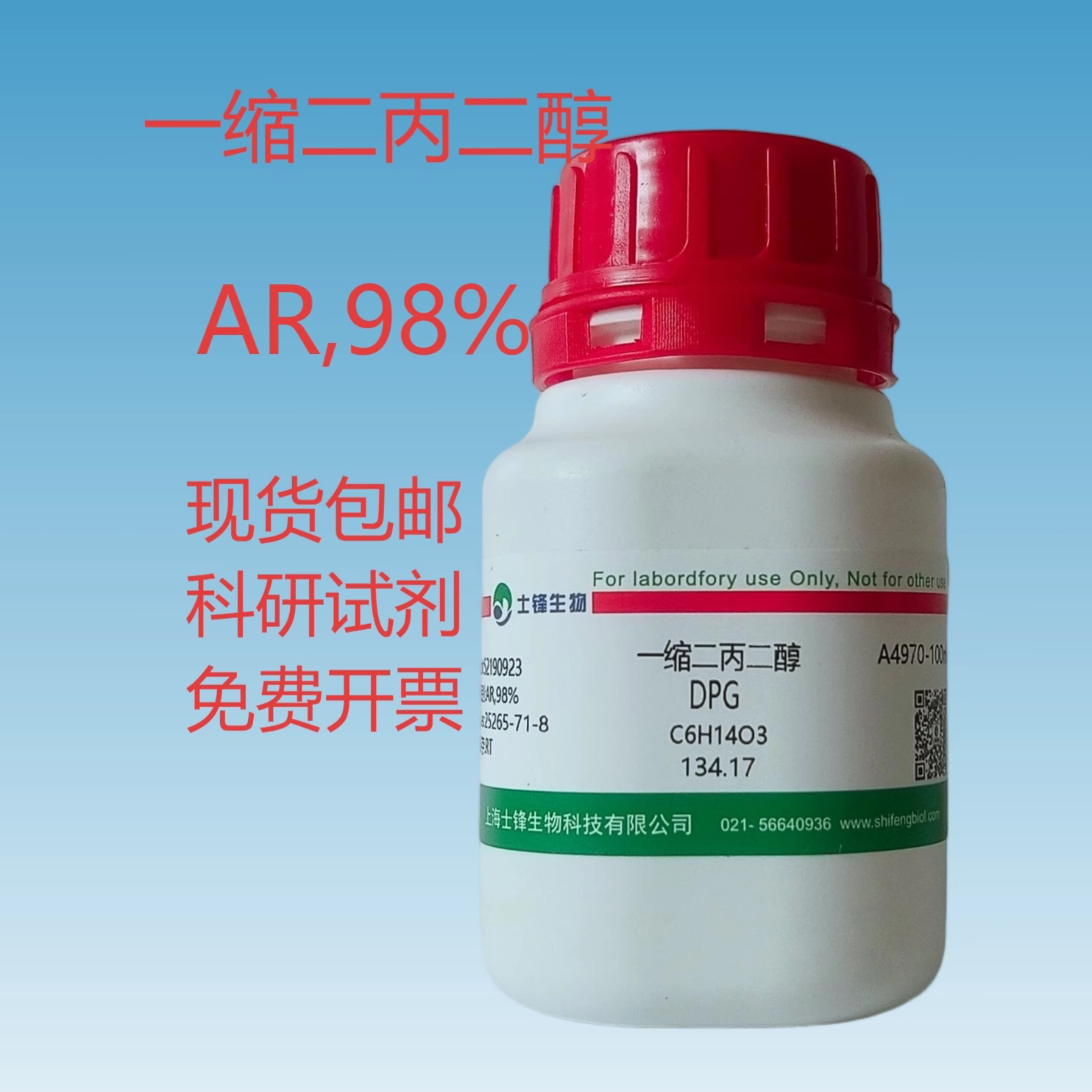 一缩二丙二醇  CAS:25265-71-8 AR，98%  实验室试剂 带票