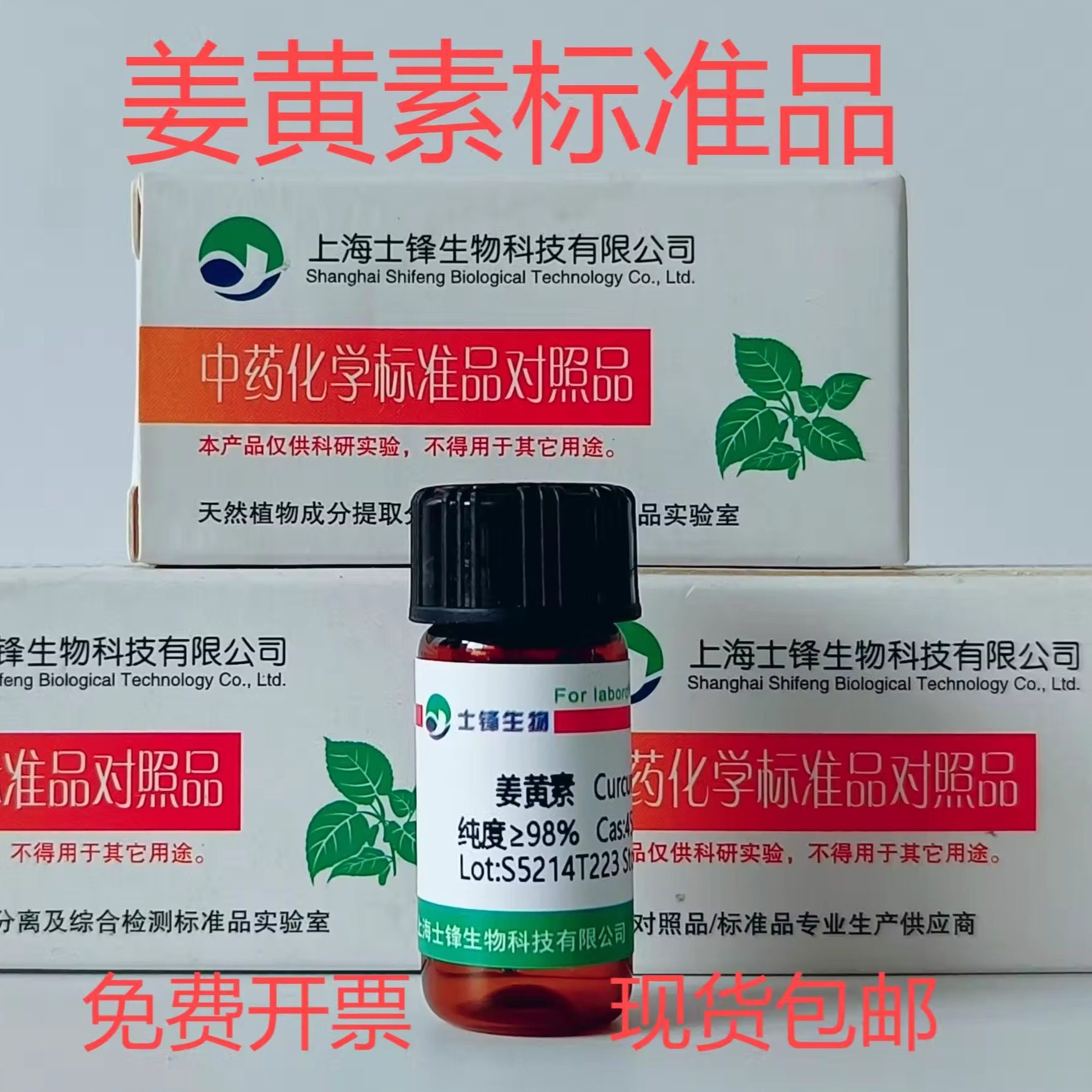 姜黄素标准品 姜黄色素对照品 458-37-7 HPLC98% 20mg 包邮带票