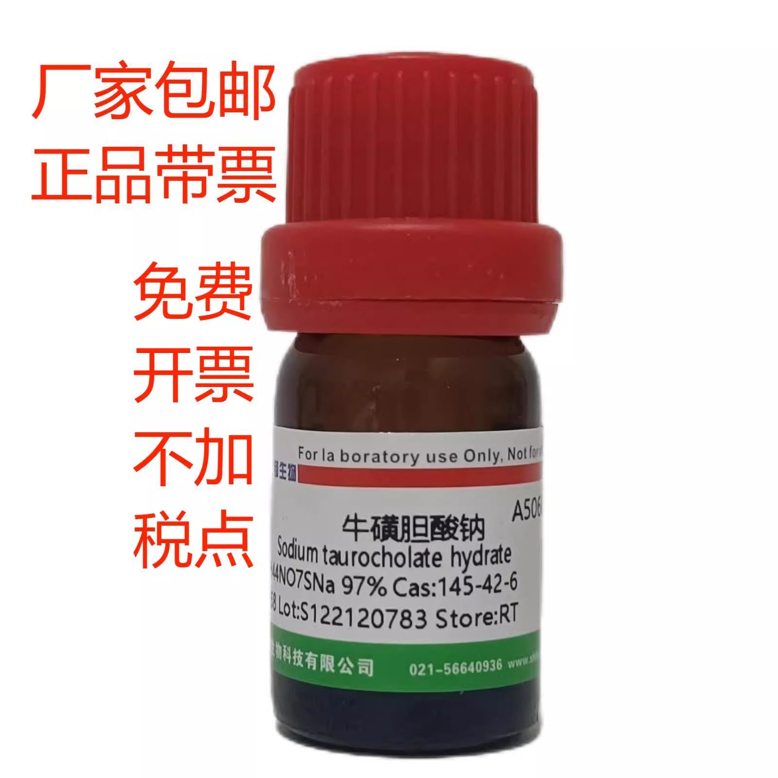 牛磺胆酸钠 溶于水 145-42-6 AR,97% 实验试剂 带票