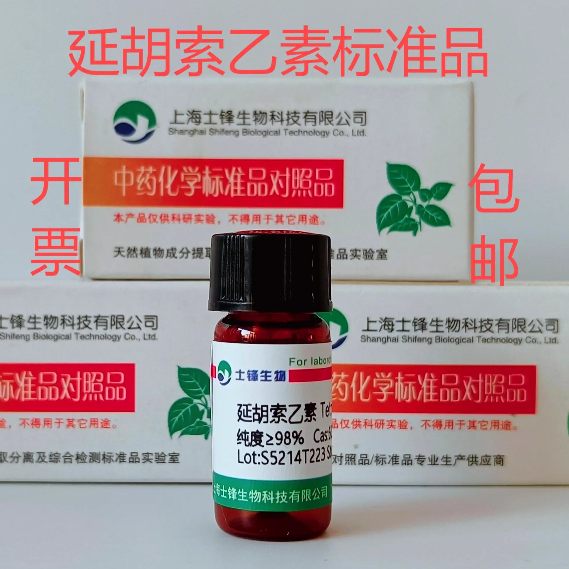 延胡索乙素标准品 对照品 6024-85-7 HPLC&ge;98%20mg 带票