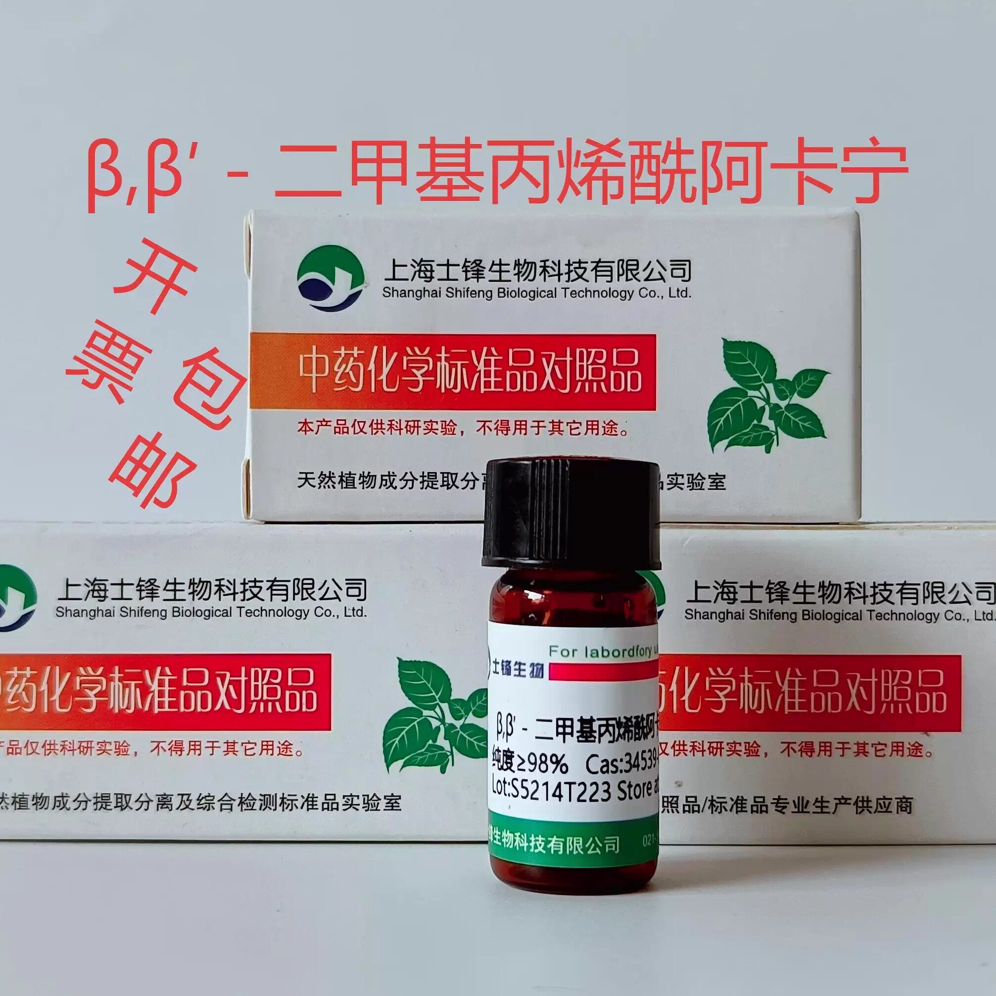 &beta;,&beta;&prime;－二甲基丙烯酰阿卡宁标准品 对照 34539-65-6HPLC&ge;98%