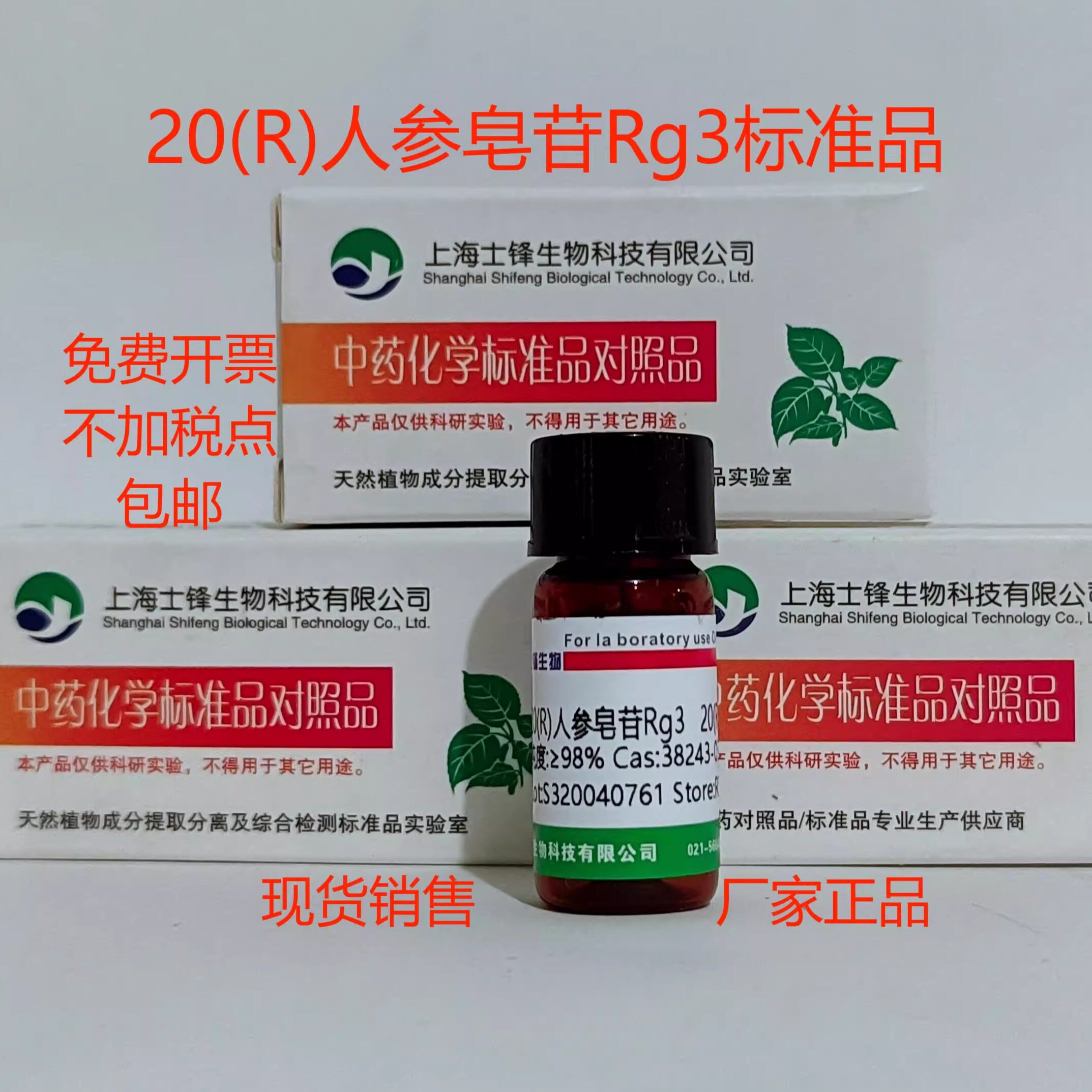 20(R)人参皂苷Rg3标准品 对照品38243-03-7 HPLC&ge;98% 20mg 带票