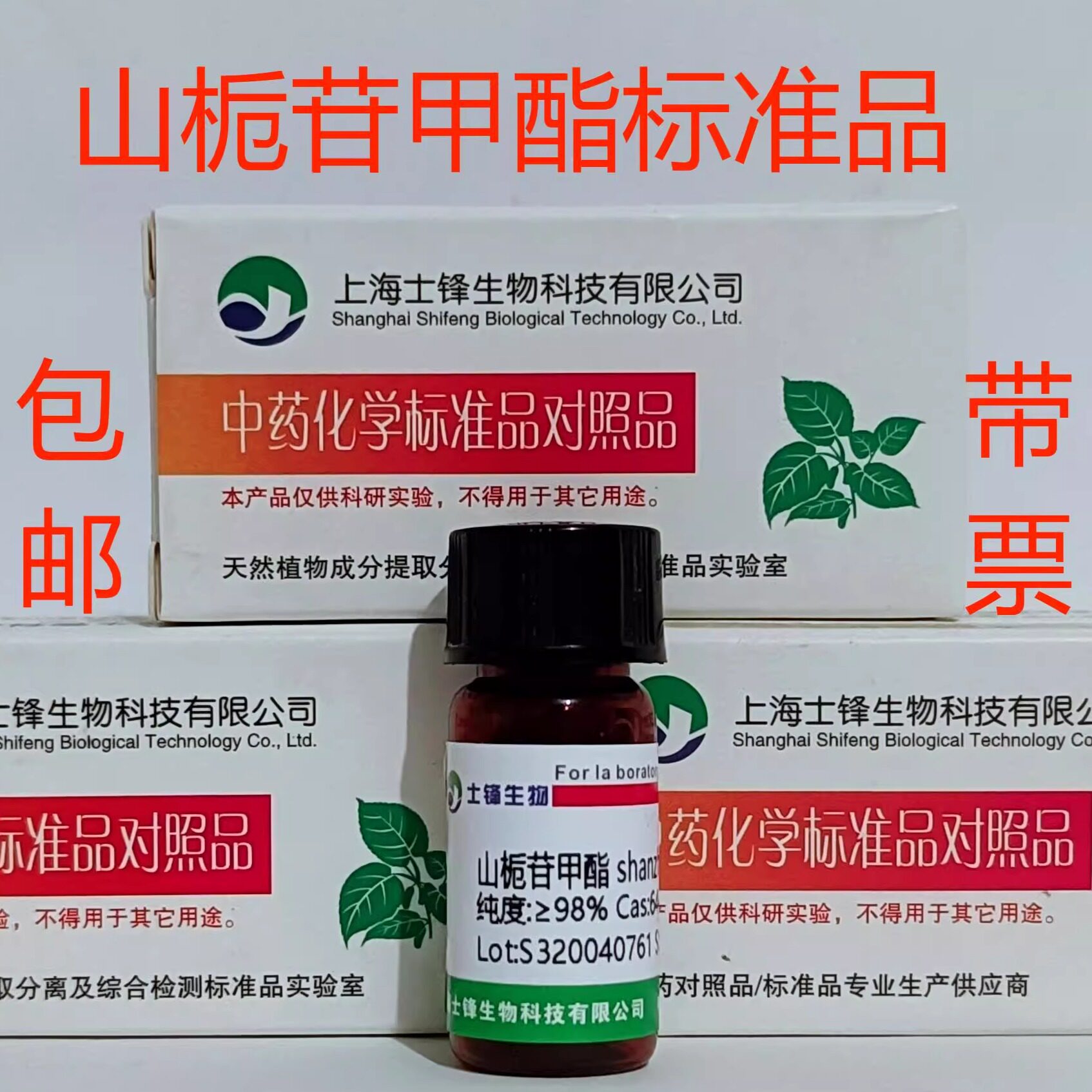 山栀苷甲酯标准品 对照品64421-28-9 HPLC&ge;98% 20mg 包邮带票