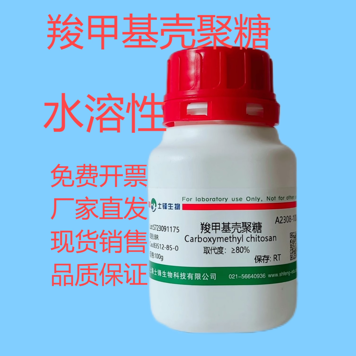 羧甲基壳聚糖水溶性 83512-85-0 AR，取代度&ge;80%, 实验科研试剂